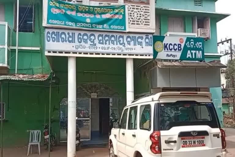 ଖୋର୍ଦ୍ଧା କେନ୍ଦ୍ର ସମବାୟ ବ୍ୟାଙ୍କରେ ଠକେଇ ଘଟଣା : ମିଳୁଛି ପ୍ରମାଣ, ହଟୁନି ପରଦା