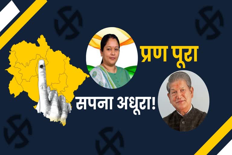 harish-rawat-defeat-from-lalkuan-seat