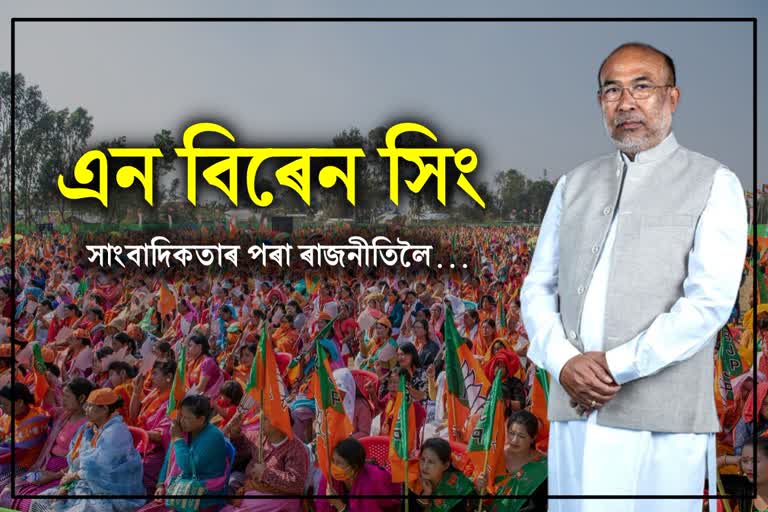 Rise of N Biren Singh as politician