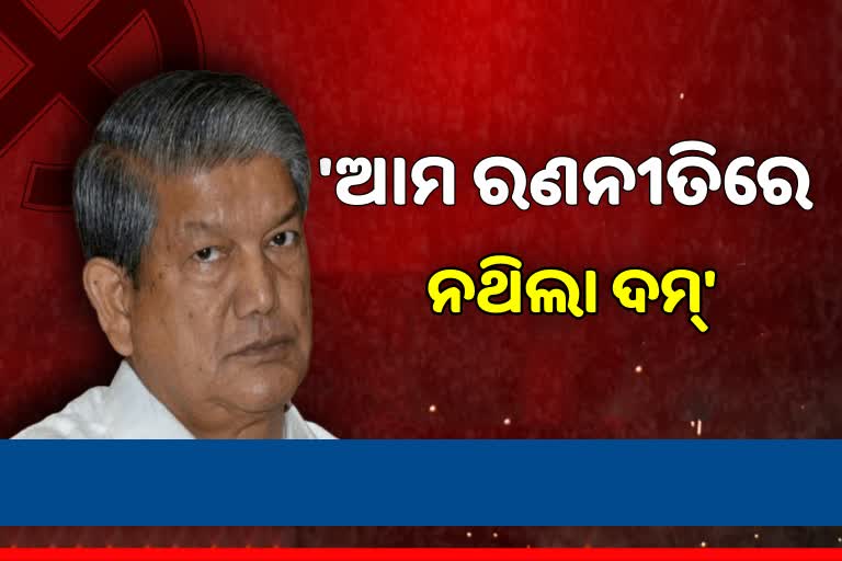 Uttarakhand Poll Results: କଂଗ୍ରେସ ପ୍ରଚାର ରଣନୀତିରେ ଦମ୍‌ ନଥିଲା କହିଲେ ହରିଶ