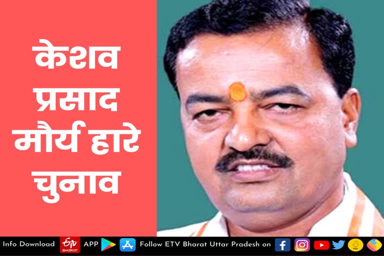 Deputy CM Keshav Prasad Maurya lost the election  lucknow latest news  etv bharat up news  UP Assembly Election 2022  UP Election 2022  यूपी का सियासी रण 2022  UP Elections 2022  डीप्टी सीएम केशव प्रसाद मौर्य  सपा के इस दांव में फंसे  Deputy CM Keshav Prasad Maurya  Maurya lost the election  डीप्टी सीएम केवश प्रसाद मौर्य  मुख्यमंत्री योगी आदित्यनाथ  बसपा के मुंसब अली उस्मानी  फूलपुर संसदीय सीट