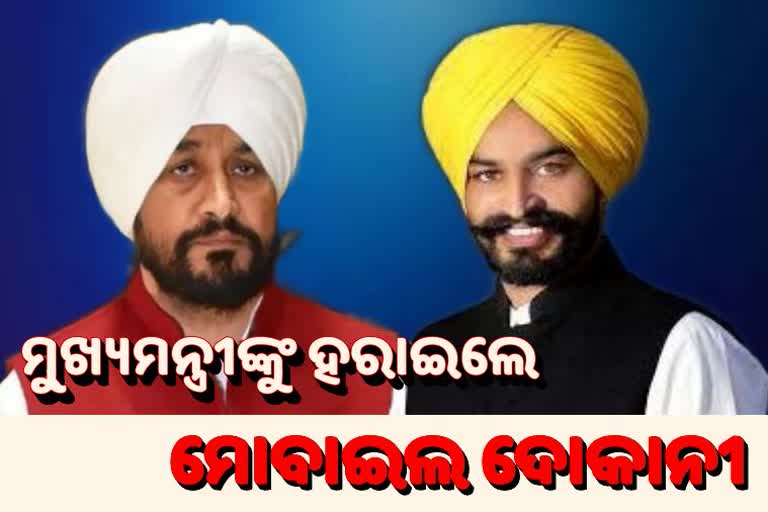 Punjab poll result: ମୋବାଇଲ ଦୋକାନୀଙ୍କୁ ଠାରୁ ହାରିଲେ ମୁଖ୍ୟମନ୍ତ୍ରୀ ଚନ୍ନି