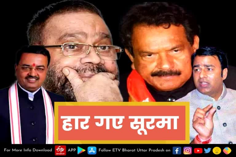 lucknow latest news  etv bharat up news  UP Assembly Election 2022  UP Election Results 2022  UP Election 2022 Opinion Poll  UP 2022 Election Campaign highlights  Akhilesh Yadav vs Yogi Adityanath  up election news in hindi  up election 2022 district wise  UP Assembly Election Results  UP Election Results  वोटों की आंधी  न सियासी सूरमा चले न दलबदलू हुए कामयाब  UP assembly elections  Many big leaders lost  elections and made big records  उत्तर प्रदेश की चुनावी परिणाम  यूपी विधानसभा चुनाव  स्वामी प्रसाद मौर्य  केंद्रीय मंत्री एसपी बघेल  सपा अध्यक्ष अखिलेश यादव  मेरठ की सरधना सीट  उपमुख्यमंत्री केशव प्रसाद मौर्य  भाजपा के सतीश द्विवेदी  अवतार सिंह भड़ाना जेवर  भाजपा के प्रदेश प्रवक्ता राजेश चौधरी  सुरेंद्र सिंह बैरिया सीट