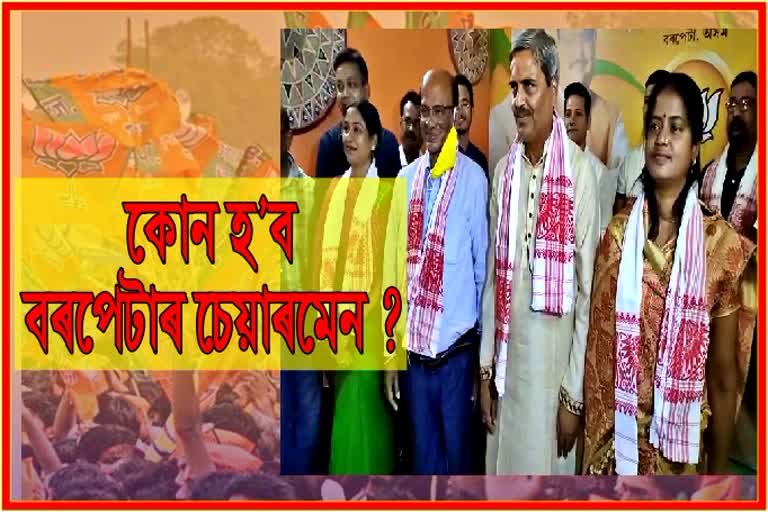 বৰপেটা জিলা বিজেপিত চেয়াৰমেন কেন্দ্ৰীক সংঘাত