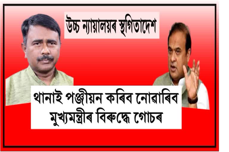high-court-directs-registration-of-fir-against-himanta-biswa-sarma