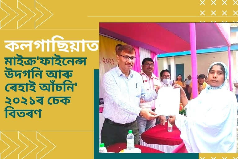 kalgachia microfinance cheque distribution