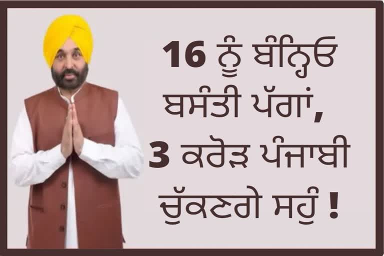 ਭਗਵੰਤ ਮਾਨ ਵੱਲੋਂ ਪੀਲੀਆਂ ਪੱਗਾਂ ਬੰਨ੍ਹ ਕੇ ਆਉਣ ਦਾ ਸੱਦਾ