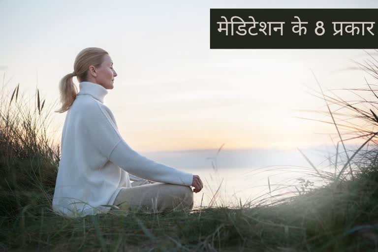 एक नहीं अनेक प्रकार से कर सकते हैं मेडिटेशन, what are the types of meditation, what are the benefits of meditation, how is meditation good for mental health