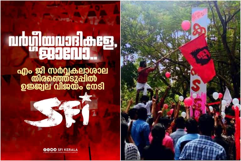 എംജി സർവ്വകലാശാല കോളേജ് യൂണിയൻ തെരഞ്ഞെടുപ്പിൽ എസ്എഫ്ഐയ്ക്ക് ആധിപത്യം*  എസ്എഫ്ഐ ആധിപത്യം  എസ്എഫ്ഐയ്ക്ക് വിജയം  എസ്എഫ്ഐയ്ക്ക് ജയം  എംജി സർവ്വകലാശാല കോളേജ് യൂണിയൻ തെരഞ്ഞെടുപ്പ്  SFI  MG University College Union election  MG University election