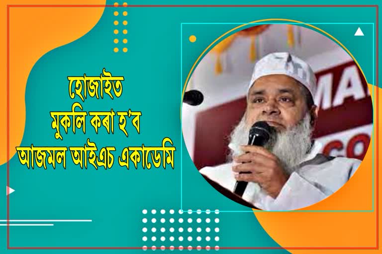 নিৱনুৱা সমস্যা সমাধানৰ বাবে হোজাইত মুকলি হ’ব আজমল আইএচ একাডেমি