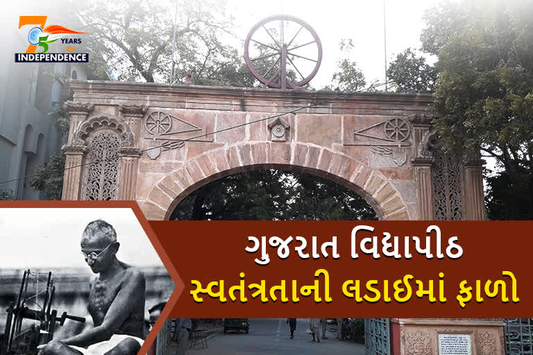 75 Year of Independence Day: ભારતના સ્વતંત્રતાની લડાઈમાં ગુજરાત વિદ્યાપીઠનો ફાળો