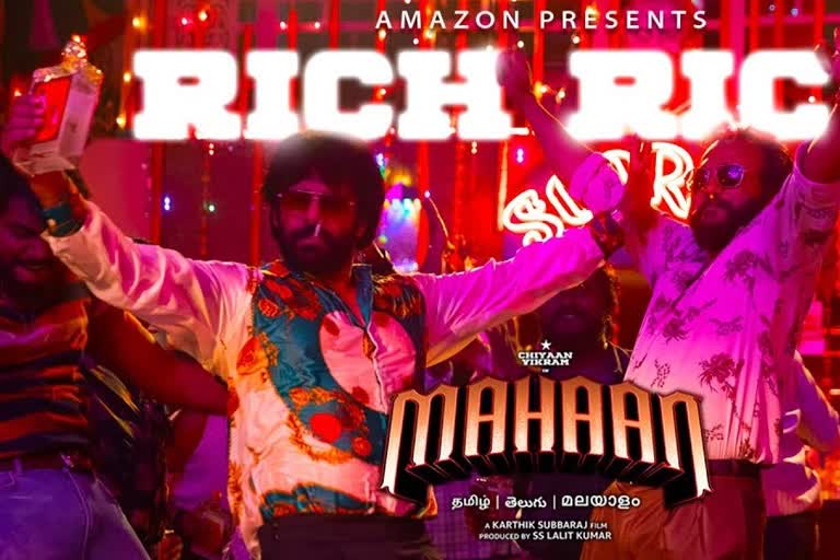 Mahaan Rich Rich song  Vikram movie Mahaan  വിക്രമിന്‍റെ റിച്ച്‌ റിച്ച്‌ ഗാനം  'മഹാനി'ലെ പുതിയ വീഡിയോ ഗാനം  Vikram 60th movie  Vikram cast and crew