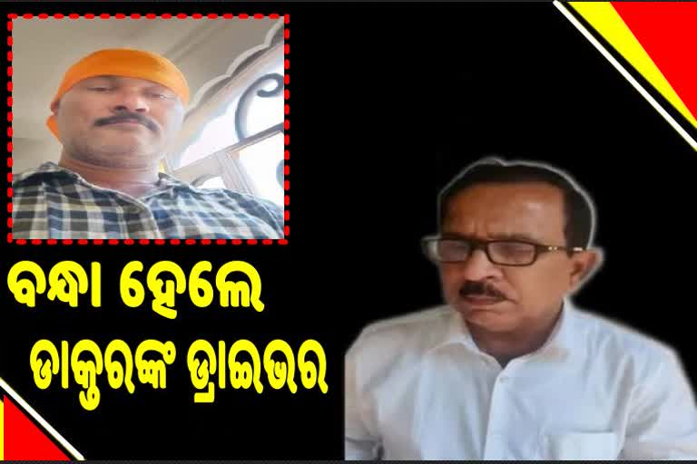 ନକଲି ଡାକ୍ତର ରମେଶଙ୍କ ଡ୍ରାଇଭରଙ୍କୁ ଉଠାଇ ନେଲା ପୋଲିସ