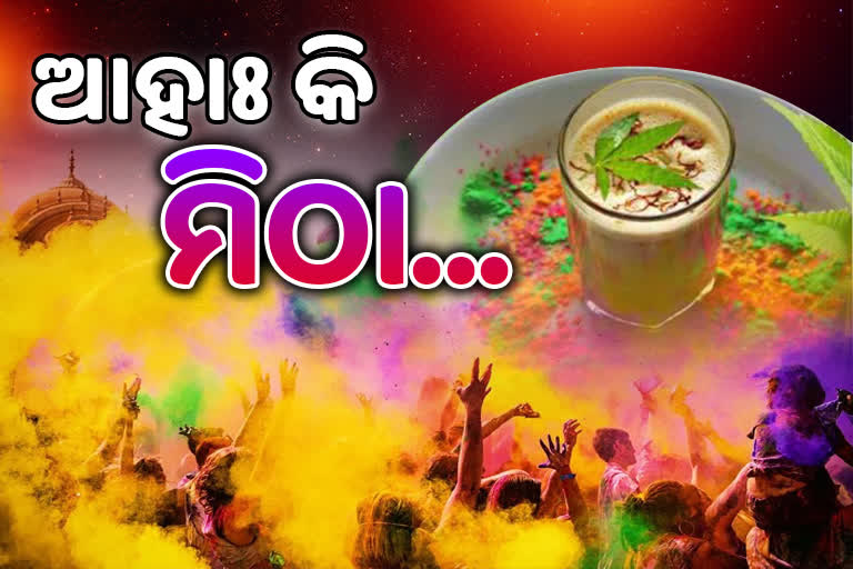 Holi 2022: ହୋଲିରେ କାହିଁକି ପିଆଯାଏ ଭାଙ୍ଗ, ଜାଣନ୍ତୁ ଧାର୍ମିକ କାରଣ