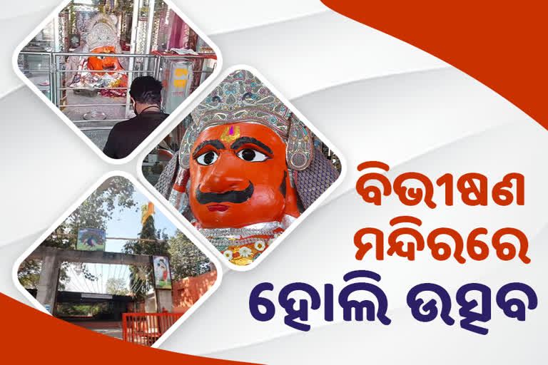 କୋଟା ବିଭୀଷଣ ମନ୍ଦିରରେ ପାଳନ ହେବ, ସ୍ବତନ୍ତ୍ର ହୋଲି ଉତ୍ସବ