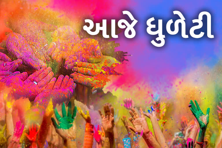 Holi 2022 : રંગનો ઉત્સવ એટલે ધુળેટીનો પર્વ