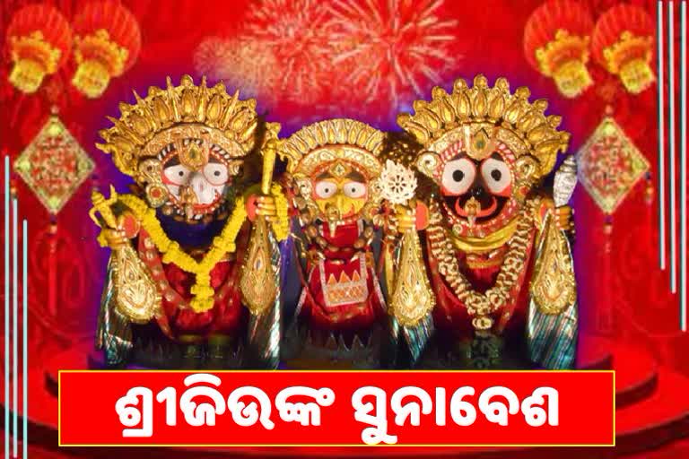 ପବିତ୍ର ଦୋଳ ପୂର୍ଣ୍ଣିମାରେ ଶ୍ରୀଜିଉଙ୍କ ସୁନାବେଶ