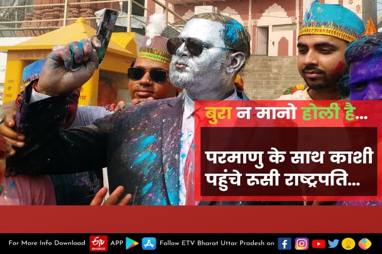 varanasi  varanasi latest news  Holi 2022  happy holi 2022  रूसी राष्ट्रपति पुतिन  बनारस के घाट  परमाणु के साथ टहलते नजर आए  Russian President Putin ट  Putin reached Varanasi with nuclear  played Holi a lot  रूसी राष्ट्रपति पुतिन  वाराणसी के दशाश्वमेध घाट  बुरा न मानो होली है