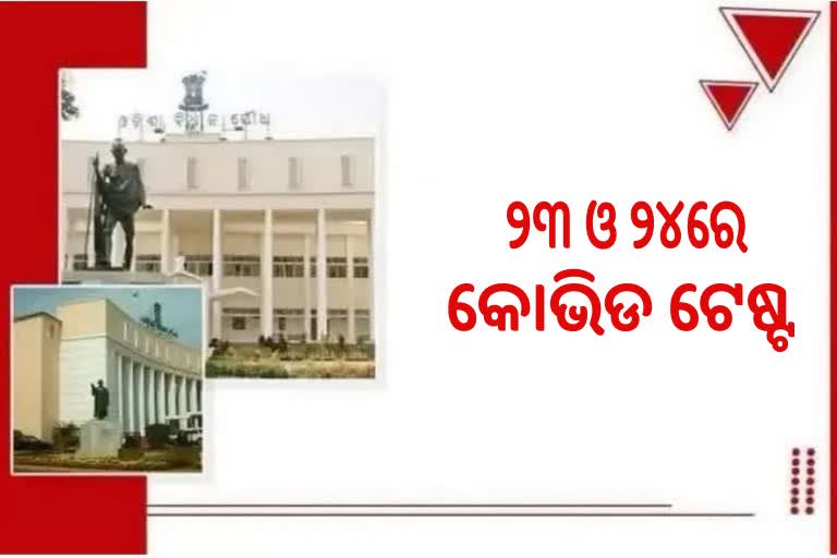 Assembly Budget session: ୨୩ ଓ ୨୪ରେ କୋଭିଡ଼ ଟେଷ୍ଟ