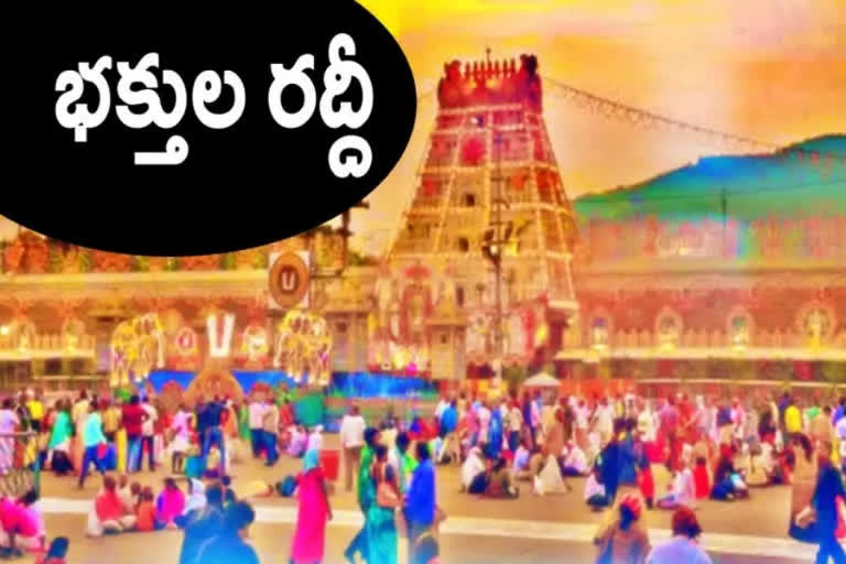 తిరుమలకు పోటెత్తిన భక్తులు