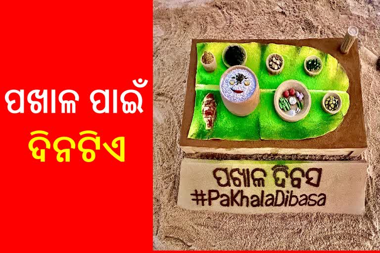 Pakhala Divas: ବାଲୁକା ଚିତ୍ରକଳାରେ ବିଶ୍ବ ପଖାଳ ଦିବସର ଶୁଭେଚ୍ଛା