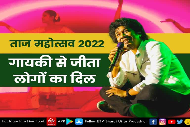 taj mahotsav news  agra news  up tourism newsऔ  agra latest news  etv bharat up news  Taj Mahotsav 2022  ताज महोत्सव का रंगारंग  मिनी इंडिया बना आगरा  आगरा का शिल्पग्राम  Colorful start of Taj Mahotsav  Shilpgram of Agra  ताजनगरी आगरा  अंतर्राष्ट्रीय ताज महोत्सव  बॉलीवुड सिंगर पापोन  यूपी के विधानसभा चुनाव  आजादी के अमृत महोत्सव  पर्यटन सचिव मुकेश मेश्राम  मुख्य सचिव दुर्गा शंकर मिश्रा  Agra Taj Mahotsav