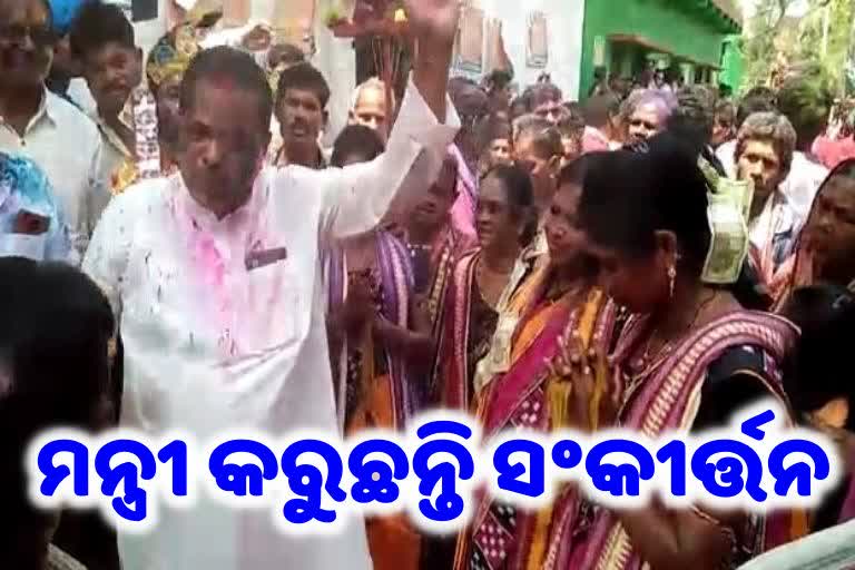 ସଂକୀର୍ତ୍ତନ କରି ଭୋଟରଙ୍କୁ ଆକୃଷ୍ଟ କରୁଛନ୍ତି ପରିବହନ ମନ୍ତ୍ରୀ