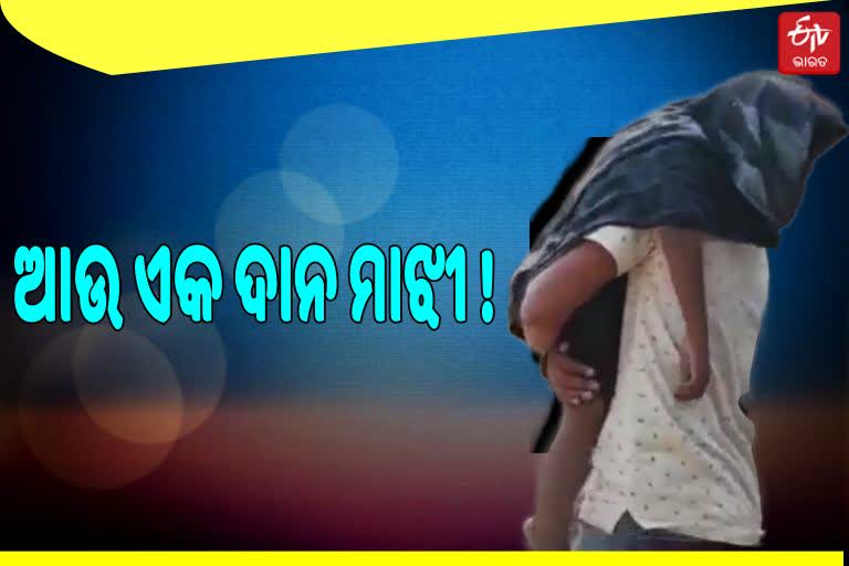 ରାୟଗଡା ସହରରେ ଦାନ ମାଝିର ପୁନୁରାବୃତ୍ତି, ପୁଅର ମର ଶରୀରକୁ କାନ୍ଧେଇ ନେଲା ବାପା