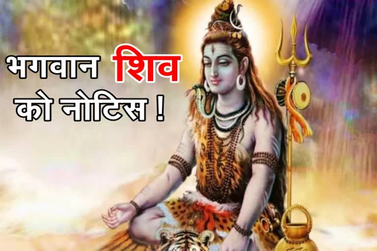 Lord Shiva got illegal possession notice in Raigarh