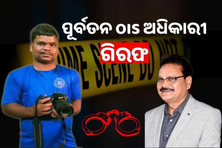 Cameraman Manas Murder Case: ଅବସରପ୍ରାପ୍ତ OIS ନିରଞ୍ଜନ ସେଠି ଗିରଫ