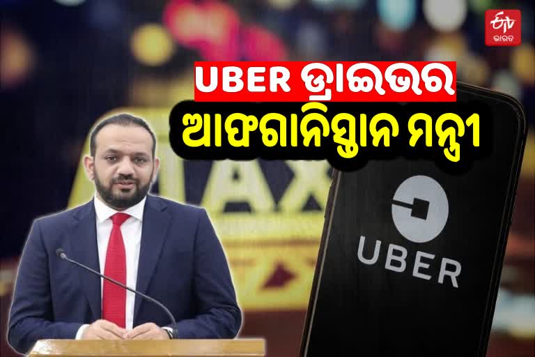 Afghanistan's Former Finance Minister Life: ଦିନେ ଚଲାଉଥିଲେ ଦେଶ, ଆଜି ଚଲାଉଛନ୍ତି UBER କାର