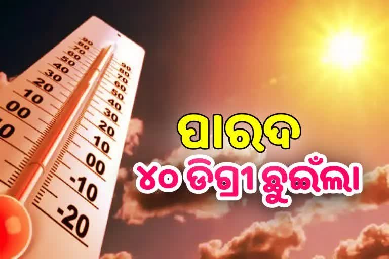 ଆଜି ବି ୪ ସହରରରେ ତାପମାତ୍ରା ୪୦ ଡିଗ୍ରୀ ଛୁଇଁଲା