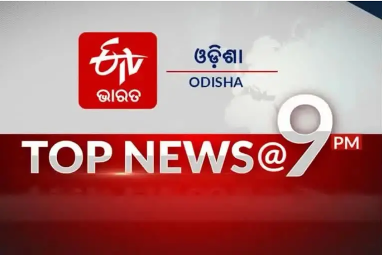 TOP NEWS@9PM: ଦେଖନ୍ତୁ ବର୍ତ୍ତମାନର ବଡ ଖବର