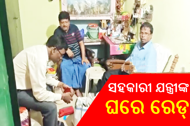 Vigilance Raid: ଭିଜିଲାନ୍ସ ଜାଲରେ ସହକାରୀ ଯନ୍ତ୍ରୀ, ୮ ସ୍ଥାନରେ ଚାଲିଛି ରେଡ୍