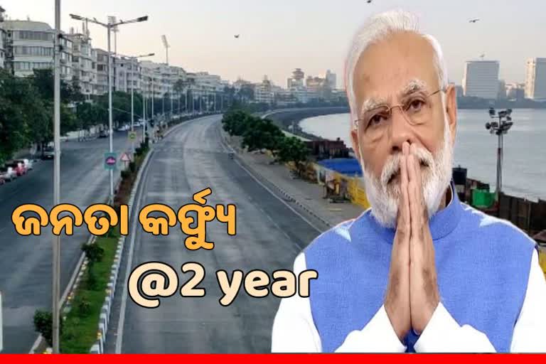 Janata Curfew 2nd Anniversary: ଜନତା କର୍ଫ୍ୟୁକୁ ୨ବର୍ଷ, ମିଳିଥିଲା ଅଦ୍ଭୂତପୂର୍ବ ସମର୍ଥନ