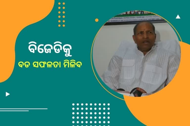 ଏକପାଖିଆ ହେବ ପୌର ନିର୍ବାଚନ ଫଳାଫଳା: ବିଜେଡି ବିଧାୟକ