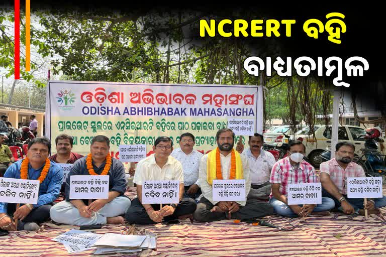 ସମସ୍ତ ସ୍କୁଲରେ NCERT ବହି ବ୍ୟବହାର ବାଧ୍ୟତାମୂଳକ, ପ୍ରାଥମିକ ଶିକ୍ଷା ବିଭାଗର ଚିଠି