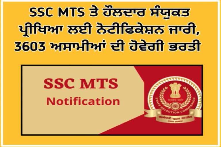 Notification issued for constable joint examination on SSC MTS