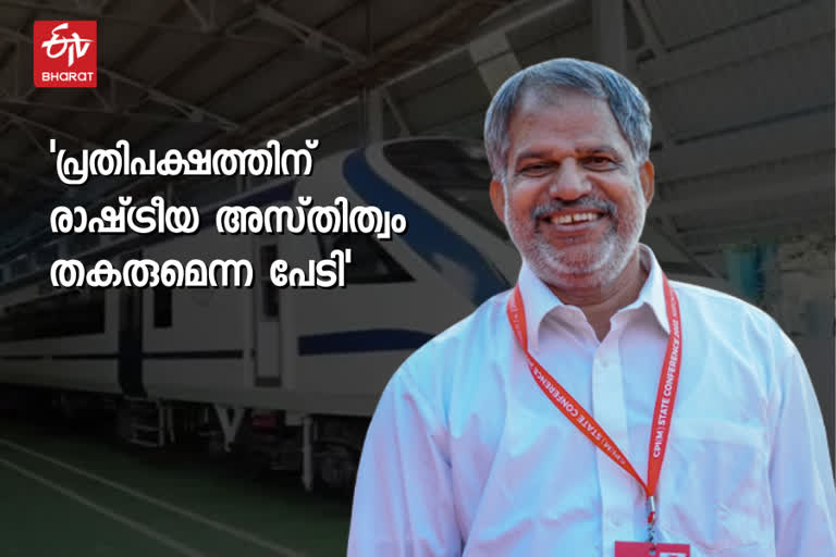 a vijayaraghavan on k rail protest  പ്രതിപക്ഷ സമരം പരിഹാസ്യമെന്ന് എ വിജയരാഘവൻ  പ്രതിപക്ഷത്തെ വിമർശിച്ച് എൽഡിഎഫ് കൺവീനർ  രാഷ്‌ട്രീയ അസ്‌തിത്വം തകരുമെന്ന് പേടി  kerala latest news  k rail news update  സർവേ കല്ല് പിഴുത് സമരം