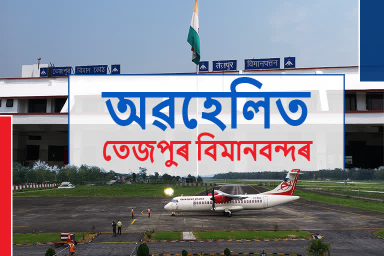 Tezpur Airport: আজিও অৱহেলিত তেজপুৰ বিমানবন্দৰ