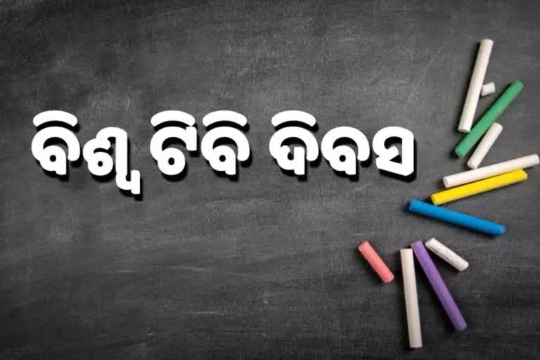 World Tuberculosis Day:  ବିଶ୍ୱ ଟିବି ଦିବସ