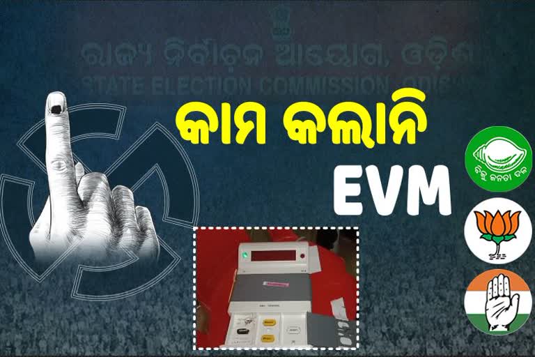 ଆରମ୍ଭରୁ ଅଚଳ EVM