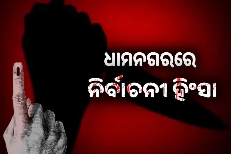 Poll Violence In Bharak: ଭୋଟିଂ ବେଳେ ବୁଥରେ ଛୁରାମାଡ଼, ଜଣେ ଗୁରୁତର