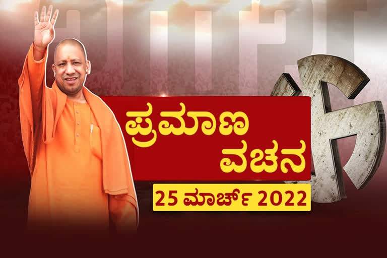 yogi adityanath oath ceremony today, yogi adityanath oath ceremony today in Uttar Pradesh, Uttar Pradesh New CM yogi adityanath, Uttar Pradesh New CM yogi adityanath news, ಸಿಎಂ ಆಗಿ ಯೋಗಿ ಆದಿತ್ಯನಾಥ್​ ಇಂದು ಪ್ರಮಾಣ ಸ್ವೀಕಾರ, ಉತ್ತರಪ್ರದೇಶ ನೂತನ ಸಿಎಂ ಆಗಿ ಯೋಗಿ ಪ್ರಮಾಣ ವಚನ ಸ್ವೀಕಾರ, ಉತ್ತರಪ್ರದೇಶ ನೂತನ ಸಿಎಂ ಯೋಗಿ ಆದಿತ್ಯನಾಥ್​,  ಉತ್ತರಪ್ರದೇಶ ನೂತನ ಸಿಎಂ ಯೋಗಿ ಆದಿತ್ಯನಾಥ್ ಪ್ರಮಾಣ ವಚನ ಸುದ್ದಿ,