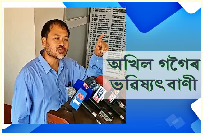 অখিল গগৈয়ে কৰিলে আৰু এক ভৱিষ্যৎবাণী