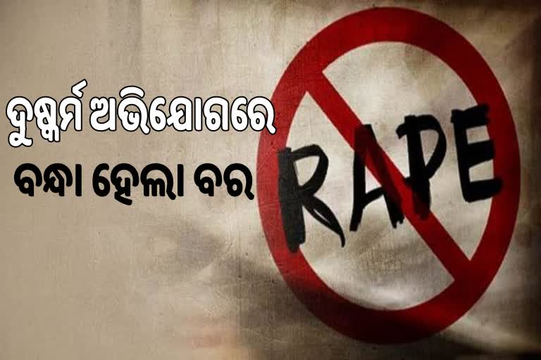 ବିବାହ ସାଜିଲା କାଳ: ଗର୍ଭବତୀ ଖବର ଲୁଚାଇବାକୁ ରଚିଲେ ବିବାହ, ବରକୁ ବାନ୍ଧିଲା ପୋଲିସ