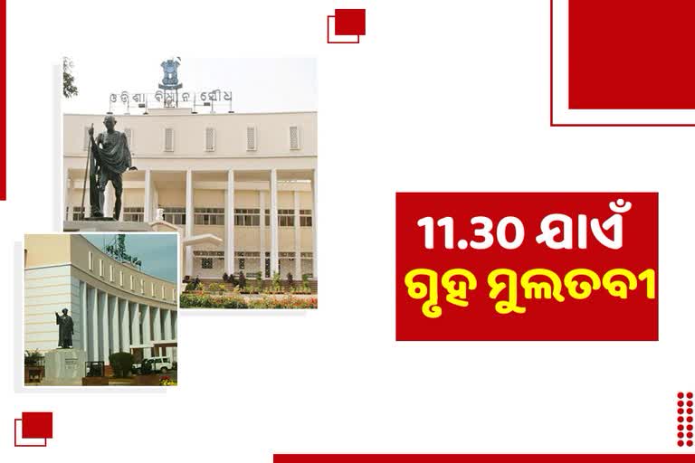 Budget Session: 11.30 ଯାଏଁ ଗୃହ ମୁଲତବୀ