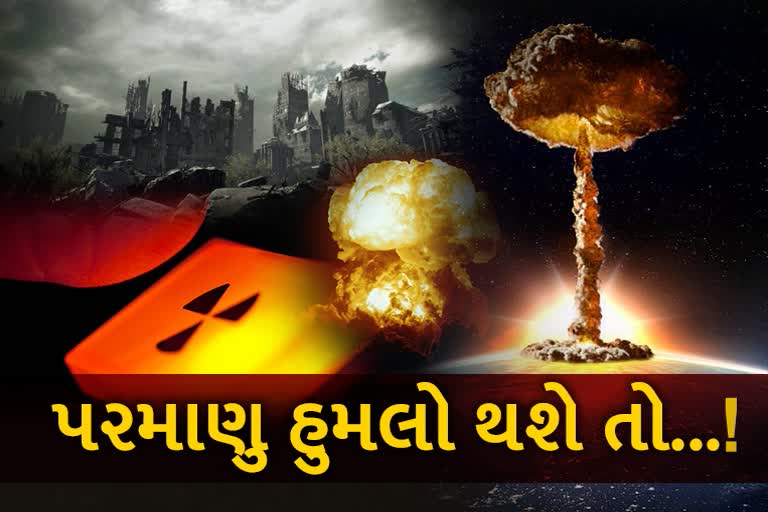 Nuclear War: અડધા કલાકમાં થશે 10 કરોડ લોકોના મોત, જાણો પરમાણુ યુદ્ધ થશે તો શું થશે ?