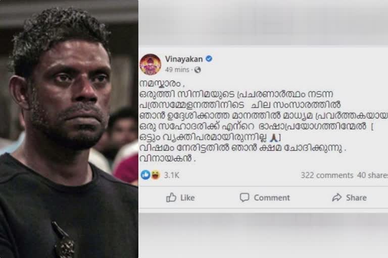 actor vinayakan apologize for controversial remark against me too and consent  actor vinayakan apologize for his controversial remark  സഹോദരിയോട് ക്ഷമ ചോദിക്കുന്നു  മാധ്യമപ്രവർത്തക്കെതിരായ പരാമർശത്തിൽ ക്ഷമാപണം നടത്തി വിനായകൻ  മാധ്യമപ്രവർത്തയോട് കൺസെന്‍റ് ചോദിക്കുമെന്ന പരാമർശം  വിനായകൻ മീ ടു പരാമർശം  വിനായകൻ ഒരുത്തി സിനിമ പത്രസമ്മേളനം  vinayakan in oruthi movie promotion press meet  vinayakan in me too and consent statement