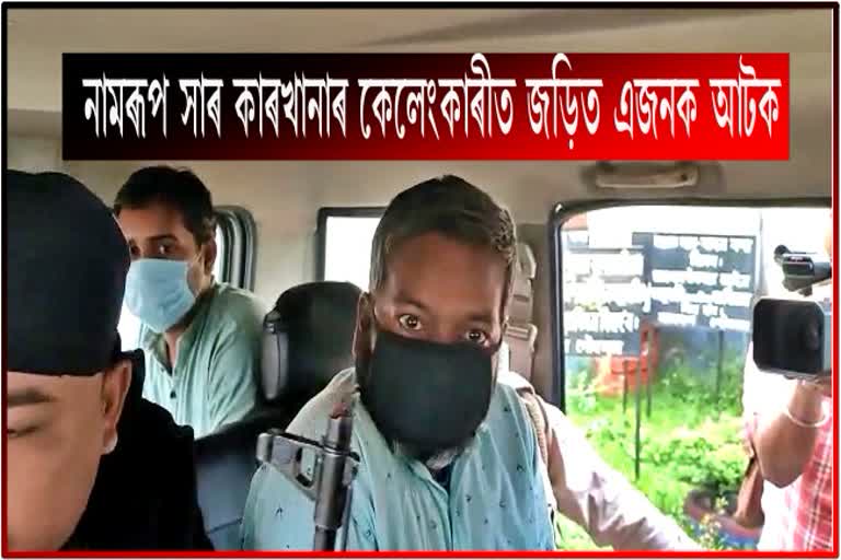 one-people-of-namrup-fertilizer-industry-arrested-for-corruption